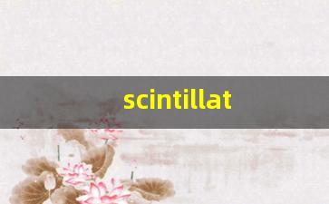 scintillation组词,scintillation中文翻译,scintillation造句,scintillation的发音-第1张图片-我的生活随想
