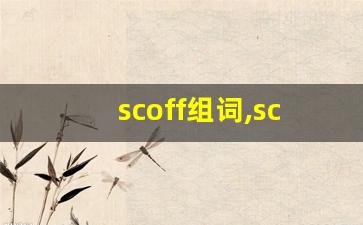 scoff组词,scoff中文翻译,scoff造句,scoff的发音-第1张图片-我的生活随想