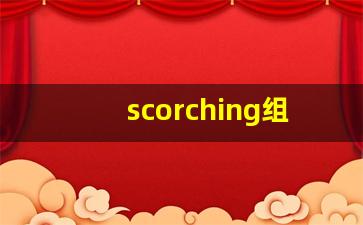 scorching组词,scorching中文翻译,scorching造句,scorching的发音-第1张图片-我的生活随想