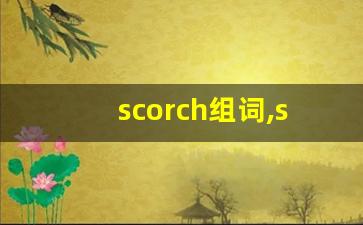 scorch组词,scorch中文翻译,scorch造句,scorch的发音-第1张图片-我的生活随想