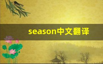 season中文翻译,season发音,season用法及例句,season是什么意思-第1张图片-我的生活随想