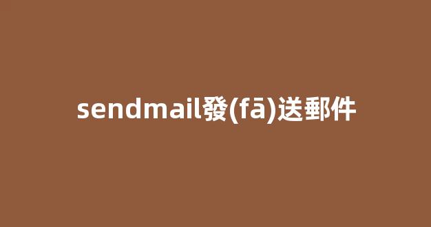 sendmail發(fā)送郵件效果如何？