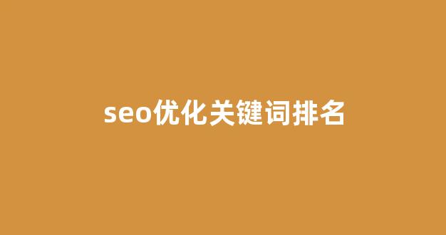 免费seo排名优化