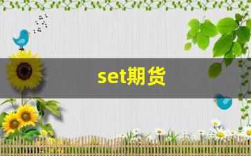 set期货_https://www.hhem8.com_北交所_第1张