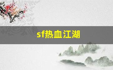 sf热血江湖(sf热血江湖手游下载) (3)
