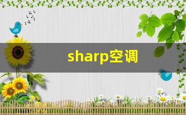 sHARP空调的空气开关在什么位置-sharp空调