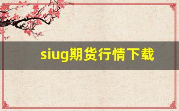siug期货行情下载(pvc期货行情)_https://www.gfdzclz.com_创业板_第1张
