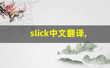 slick中文翻译,slick发音,slick用法及例句,slick是什么意思-第1张图片-我的生活随想