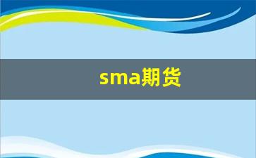 sma期货(期货SMA和MA)_https://www.fzdzcxj.com_北交所_第1张