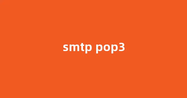 SMTP POP3