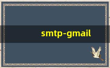 SMTP Gmail com 587 详细介绍与配置指南