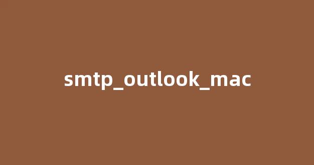 了解SMTP在Outlook for Mac中的应用
