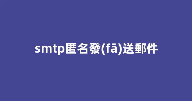 SMTP匿名發(fā)送郵件詳解