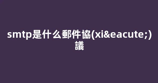 smtp屬于什么協(xié)議