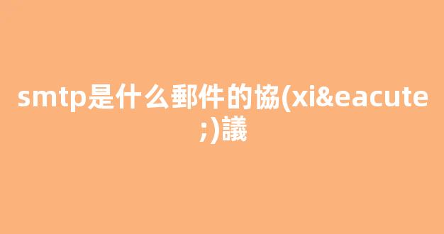smtp是什么郵件的協(xié)議