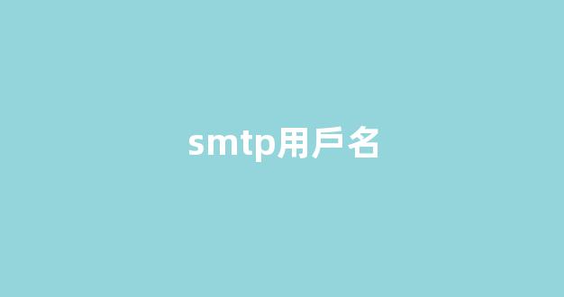 smtp用戶id怎么填