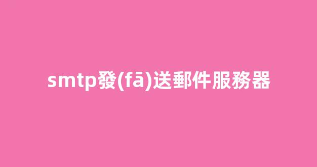 SMTP發(fā)送郵件服務器：完整指南