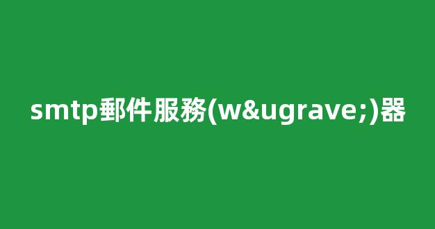 smtp郵件服務(wù)器搭建