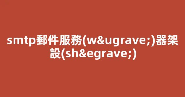 smtp郵件服務(wù)器架設(shè)是怎樣的