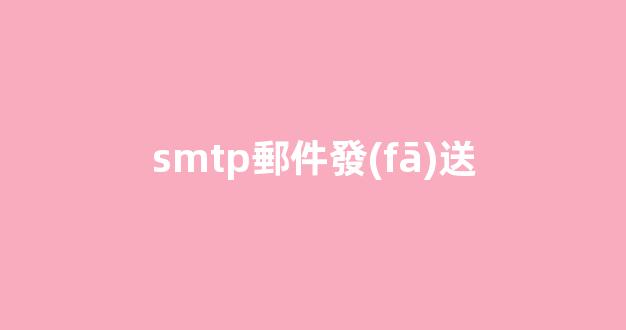 smtp郵件發(fā)送java怎么寫