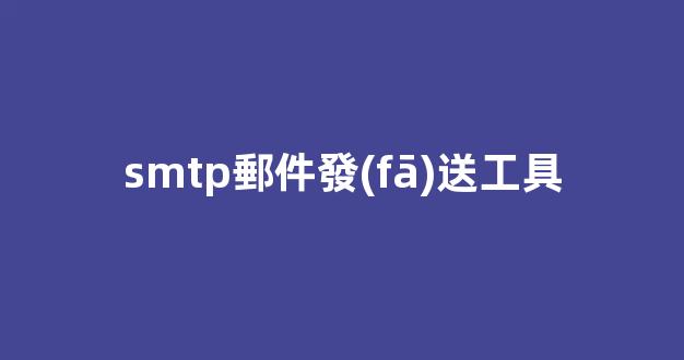 smtp郵件發(fā)送工具可以接收郵件嗎