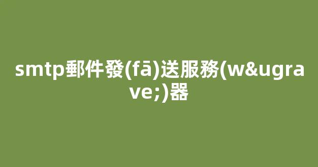 smtp郵件發(fā)送服務(wù)器連接失敗是什么原因