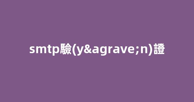 smtp身份驗(yàn)證用戶名怎么填寫