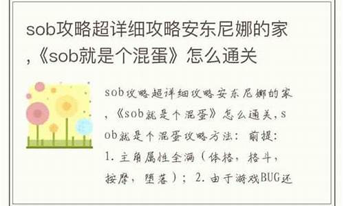 sob就是个混蛋攻略_sob就是个混蛋攻略超详细攻略