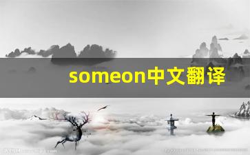 someon中文翻译,someon发音,someon用法及例句,someon是什么意思-第1张图片-我的生活随想
