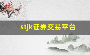 stjk证券交易平台app下载(sto证券)_https://www.jumanxin.com_上交所_第1张