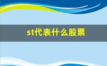 st代表什么股票(st代表什么)_https://www.luoxuangg888.com_创业板_第1张