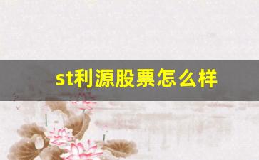 st利源股票怎么样(股票怎么样才会st)_https://www.gzyhshgzzx.com_大商所_第1张