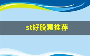 st好股票推荐(好的st股票)_https://www.haiwangdasha.com_上交所_第1张