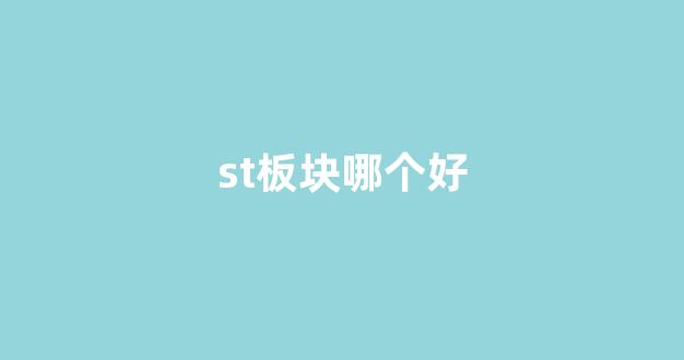 st板块哪个好(a股st板块)_https://www.ccit-cctv.com_上交所_第1张
