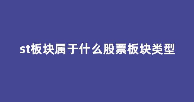 st板块属于什么股票板块类型(st属于哪类股票)_https://www.jnskb.com_效果图_第1张