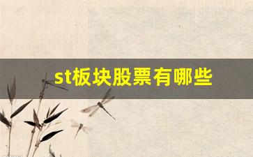 st板块股票有哪些(a股st板块)_https://www.gfdzclz.com_上交所_第1张
