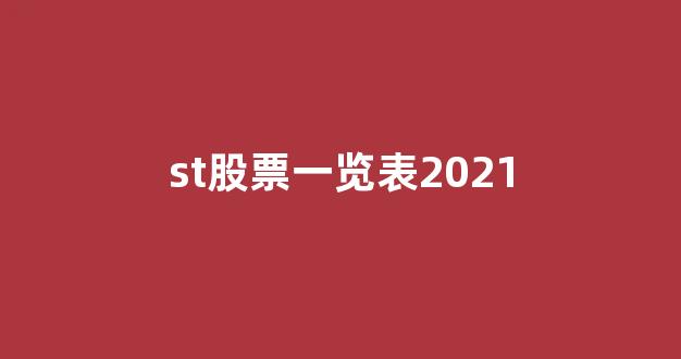 st股票一览表2021(st股票汇总)_https://www.syklpowerbike.com_北交所_第1张