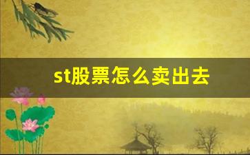 st股票怎么卖出去(股票卖不出去怎么办)_https://www.gzyhshgzzx.com_上期所_第1张