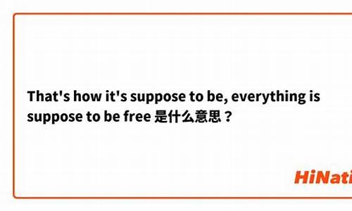 suppose是什么意思-supposed是什么意思