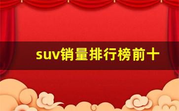 suv销量排行榜前十口碑最好(suv销量排行榜前十口碑最好图片)_https://www.heiljjianzu.com_深交所_第1张