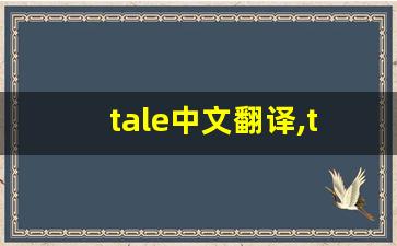 tale中文翻译,tale发音,tale用法及例句,tale是什么意思(tale怎么读音发音英语怎么说)-第1张图片-我的生活随想