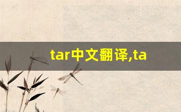 tar中文翻译,tar发音,tar用法及例句,tar是什么意思-第1张图片-我的生活随想