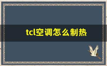 tcl空调怎么制热-tcl空调怎么制热说明