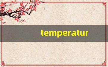 temperature中文翻译,temperature发音,temperature用法及例句,temperature是什么意思-第1张图片-我的生活随想