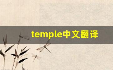 temple中文翻译,temple发音,temple用法及例句,temple是什么意思(temple的读音)-第1张图片-我的生活随想