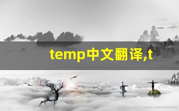 temp中文翻译,temp发音,temp用法及例句,temp是什么意思-第1张图片-我的生活随想
