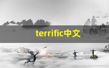 terrific中文翻译,terrific发音,terrific用法及例句,terrific是什么意思(terrific英语)-第1张图片-我的生活随想