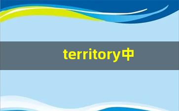 territory中文翻译,territory发音,territory用法及例句,territory是什么意思(terrific怎么翻译)-第1张图片-我的生活随想