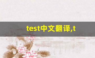 test中文翻译,test发音,test用法及例句,test是什么意思(test用中文怎么翻译)-第1张图片-我的生活随想