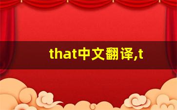 that中文翻译,that发音,that用法及例句,that是什么意思(that的中文翻译)-第1张图片-我的生活随想